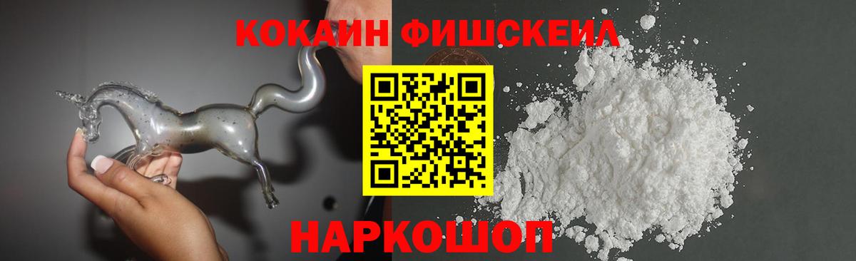 Кокаин FishScale Обь