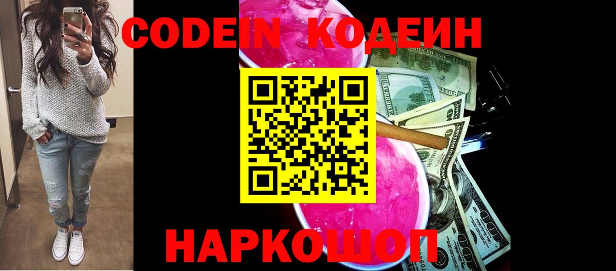 Кодеин напиток Lean (лин)  Кодеиновый сироп Lean Purple Drank  Обь  Вход с VPN 